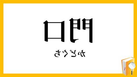 門口 意味